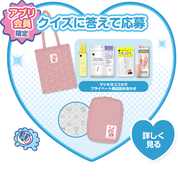 クイズに答えて応募 詳しく見る