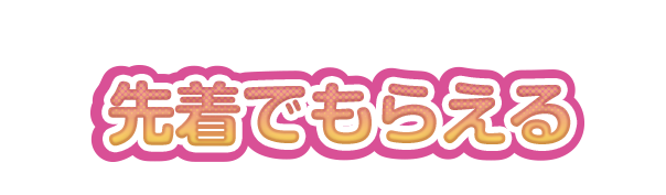 先着でもらえる