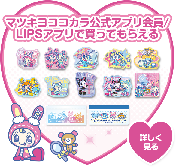 マツキヨココカラ公式アプリ会員/LIPSアプリで買ってもらえる 詳しく見る