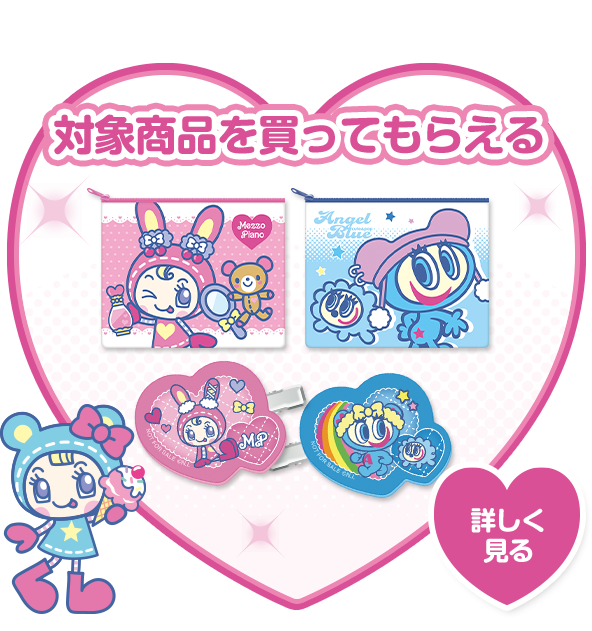 対象商品を買ってもらえる 詳しく見る