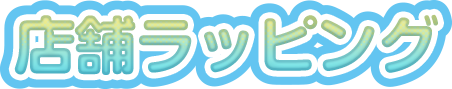 店舗ラッピング