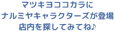 マツキヨココカラにナルミヤキャラクターズが登場 店内を探してみてね♪