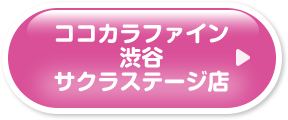 ココカラファイン渋谷桜ステージ店
