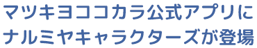 マツキヨココカラ公式アプリにナルミヤキャラクターズが登場