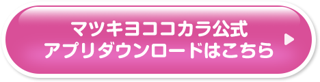 マツキヨココカラ公式アプリダウンロードはこちら